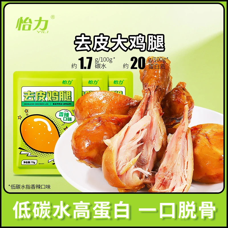 怡力 去皮大鸡腿75克香辣鲜软嫩熟食开袋即食健身奥尔良高蛋白质