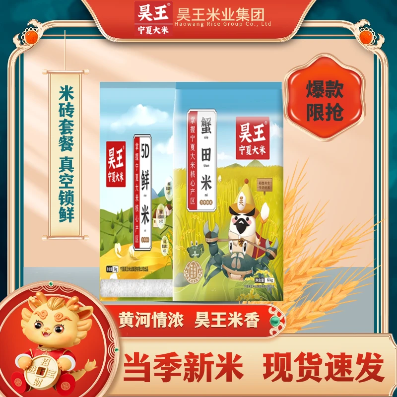 米砖套餐大促到手5斤【5D鲜米+蟹田】宁夏昊王大米高端优质营养大米