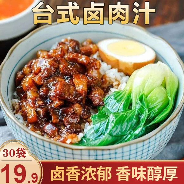 【30袋仅19.9元】台式卤肉汁 酱香浓郁 软糯入味 30g/袋