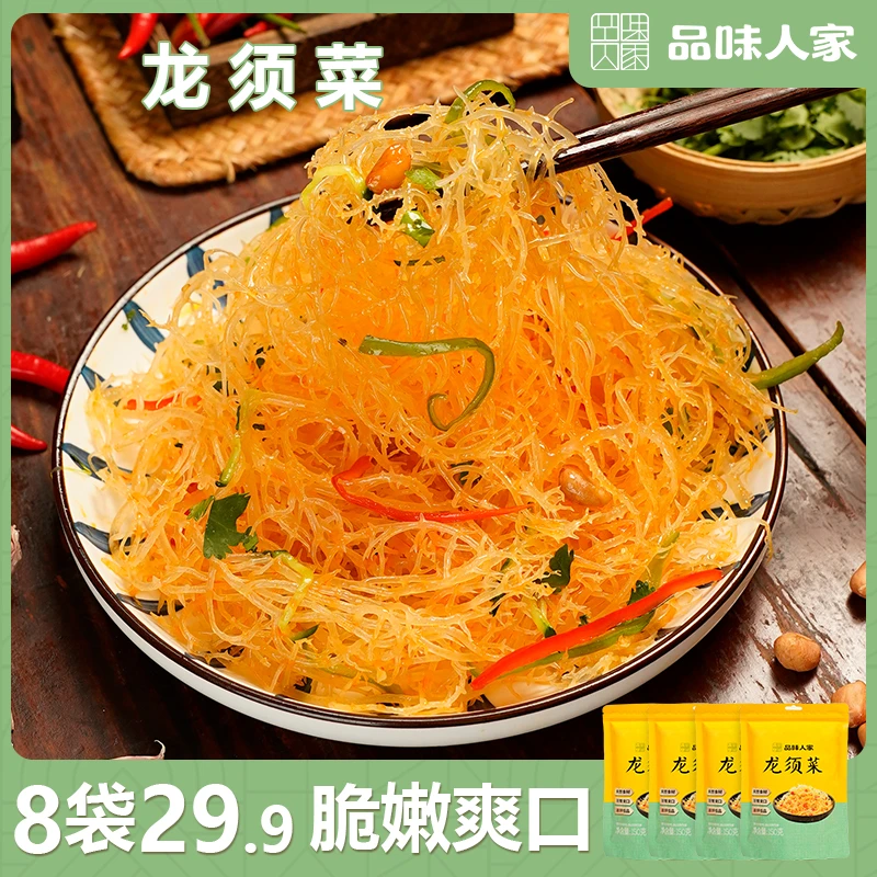品味人家【爆！8袋仅29.9元】淡干龙须菜 脆嫩爽口 营养美味150g/袋