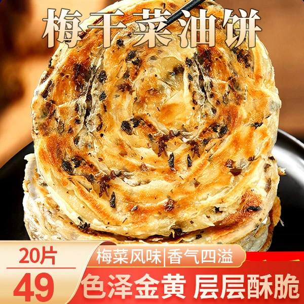 【划算！20片仅49元】梅干菜饼 手工制作 轻松制作 酥脆好吃 90g/片