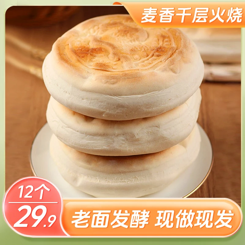 【29.9元12个】正宗麦香千层火烧 老面发酵 层次分明 100g/个