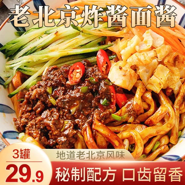 【29.9元3罐包邮】老北京风味炸酱 酱香浓郁 老少皆宜 200g/罐