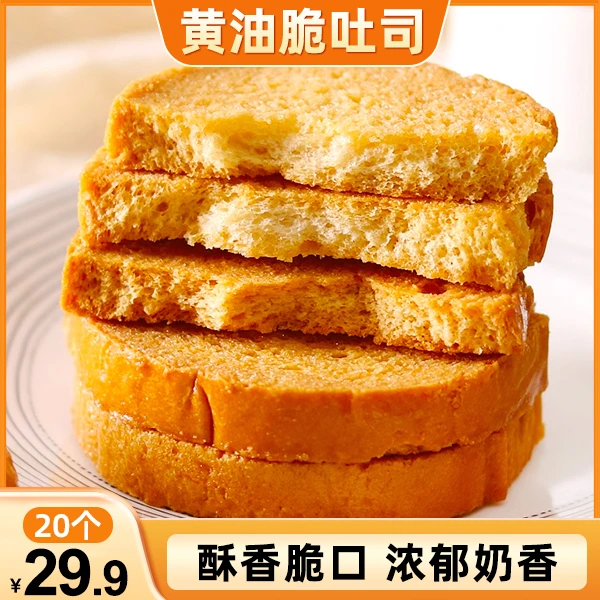 【特惠装!29.9元20袋】黄油脆吐司 酥脆美味 奶香浓郁