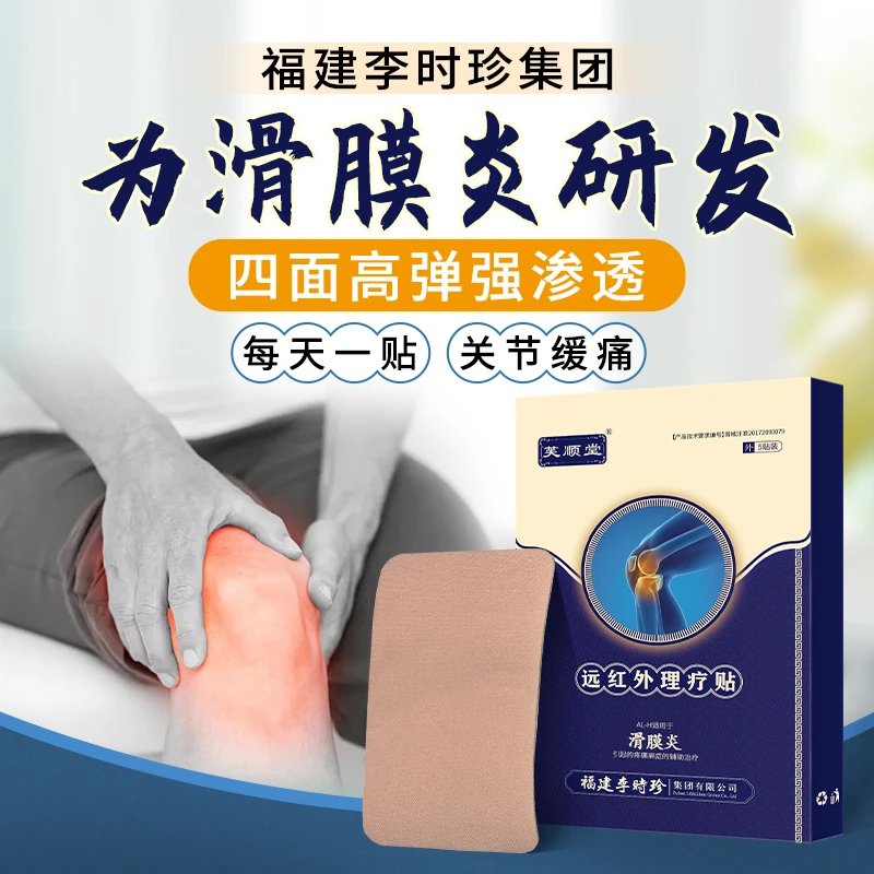 芙顺堂滑膜炎远红外理疗贴辅助膝盖关节肿胀疼痛损伤