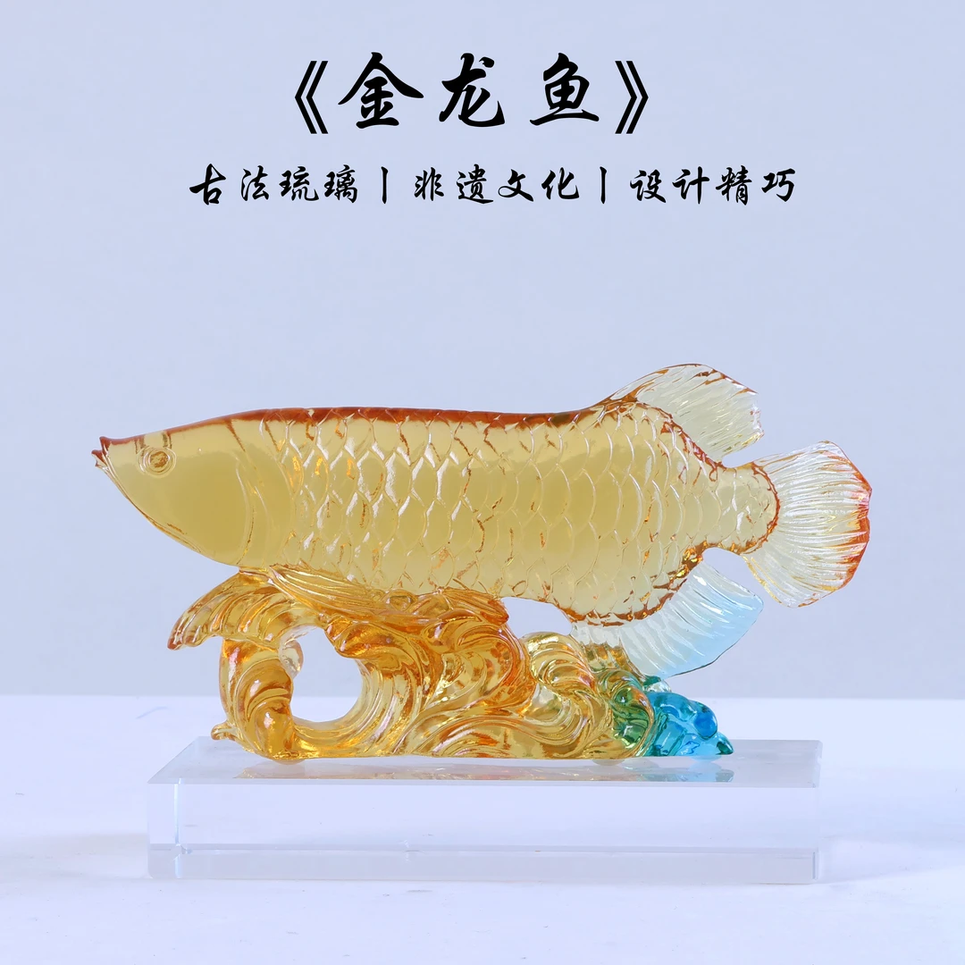 古法琉璃《金龙鱼》摆件轻奢艺术玄关创意富贵送礼佳品家居