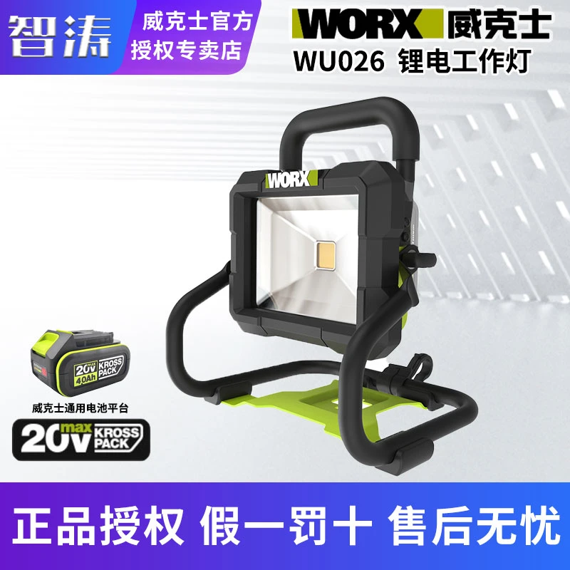 威克士锂电投光灯WU026多功能户外便携式射灯手提式充电LED照明灯