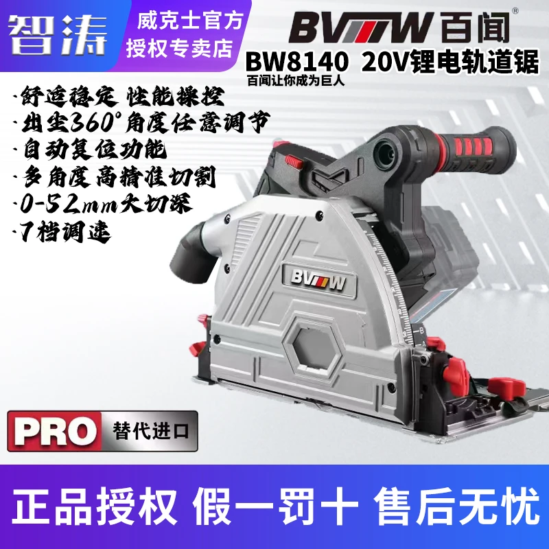百闻BVMW锂电无刷轨道锯BW8140轨道锯切入式木工切割多功能手提锯