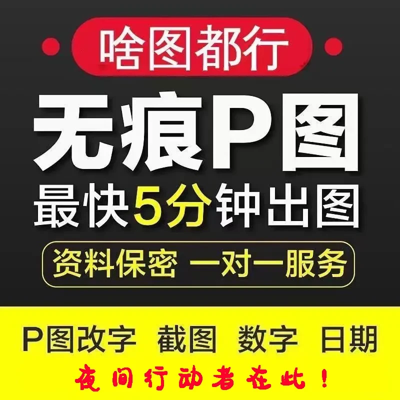 专业P图改文字截图修改无痕处理p交易修改时间聊天头像批图抠图