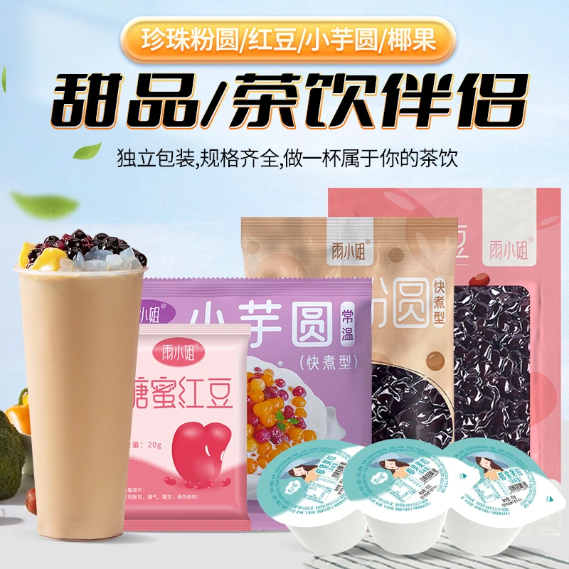 【无赠品】雨小姐甜品小料配料珍珠椰果原料批发家庭DIY饮品配料