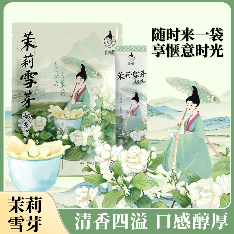 【专属】雨小姐茉莉雪芽奶茶冲饮独立包装零反式速溶饮品霸王平替