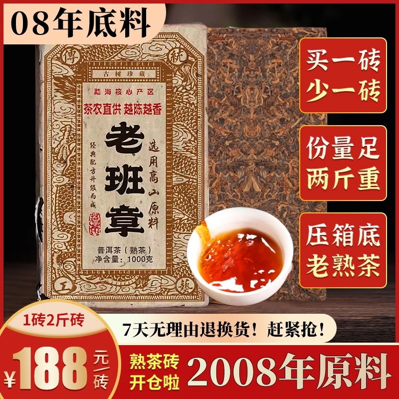 【珍藏老茶】2008年正宗老班章普洱老熟茶砖1000g砖，茶气霸道