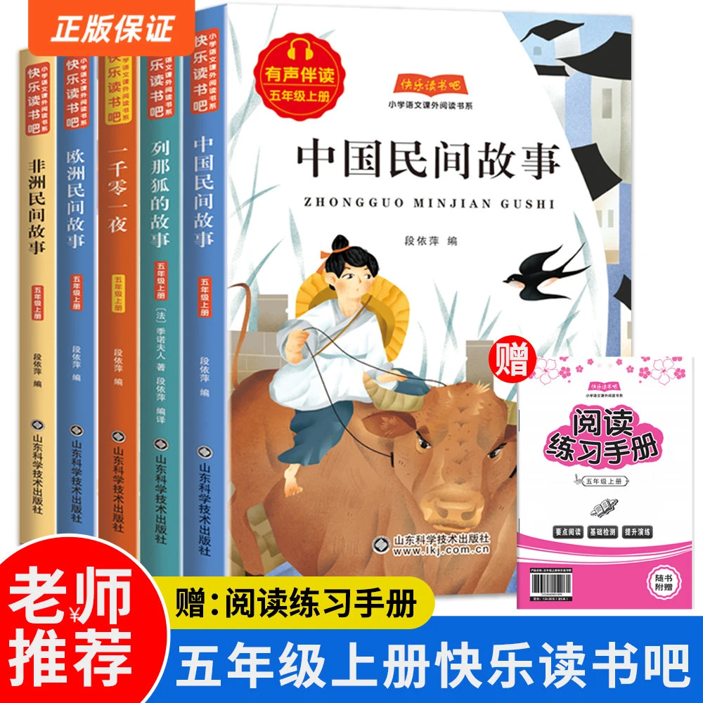 （5本）快乐读书吧五年级上册全套5册列那狐的故事非洲欧洲民间故事