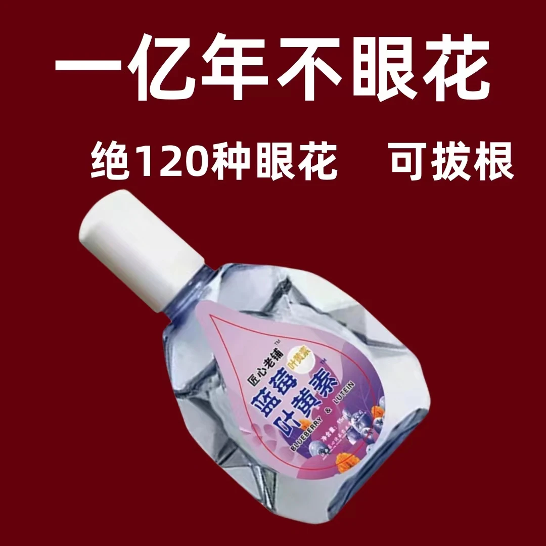 【不好用砸店】叶黄素滴眼液缓解眼部疲劳干涩模糊清凉温和护理液