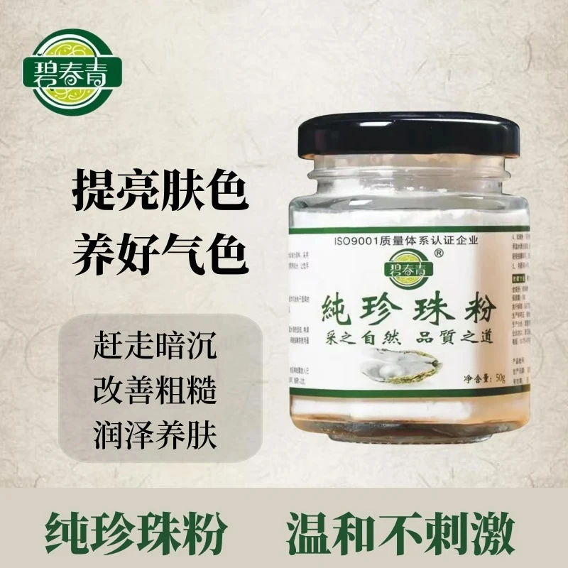 碧春青纯珍珠粉提亮肤色润肤养颜美容面膜【微米级】