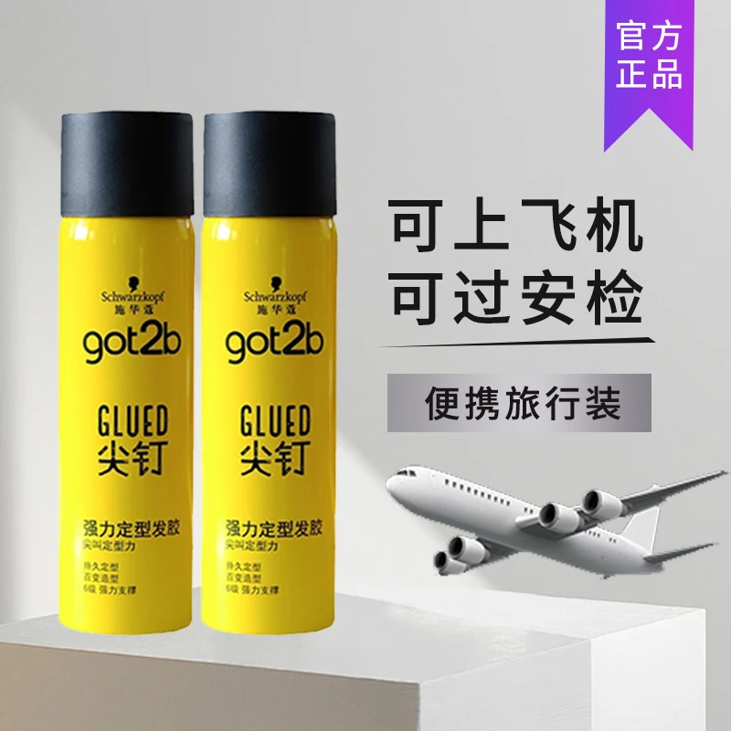 施华蔻Got2b尖钉发胶小样 便携装强力定型喷雾魅力型男造型旅行装