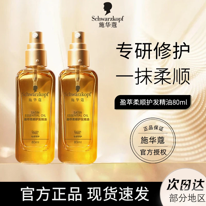【两瓶装】施华蔻盈萃柔顺护发精油沐光瓶抚平毛躁不油腻免洗80ml