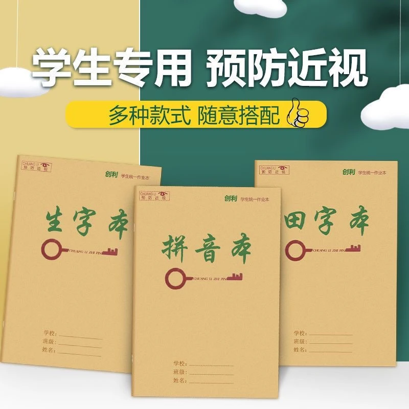 25K小学生加厚护眼纸张防近视拼音田字生字数学英语牛皮本