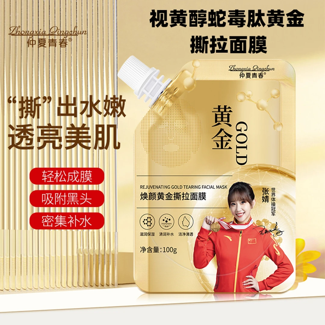 仲夏青春视黄醇蛇毒肽黄金撕拉面膜补水收缩毛孔焕颜提拉紧致滋润