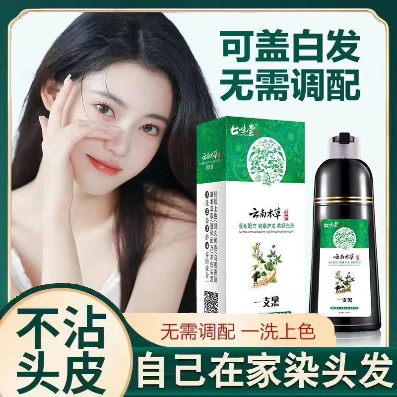 云南本草一支黑染发膏一洗自然黑盖白发泡泡染七味堂植物染发剂