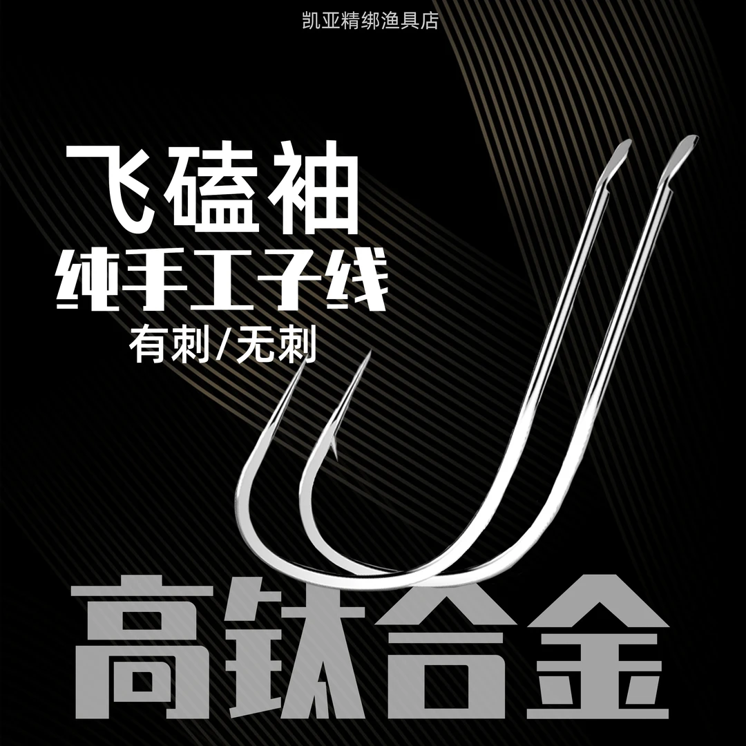 现货20付装碳芯大力马线飞磕袖钩碳钢手工精绑