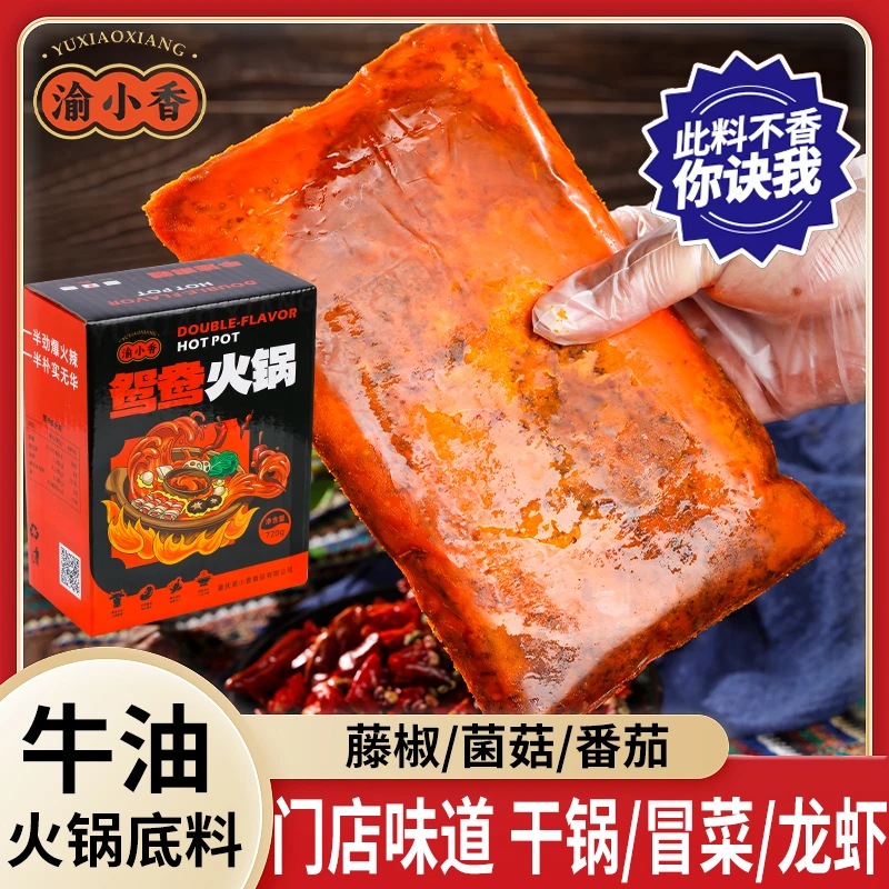 渝小香【七折活动】正宗重庆麻辣牛油火锅底料鸳鸯番茄菌汤藤椒家用