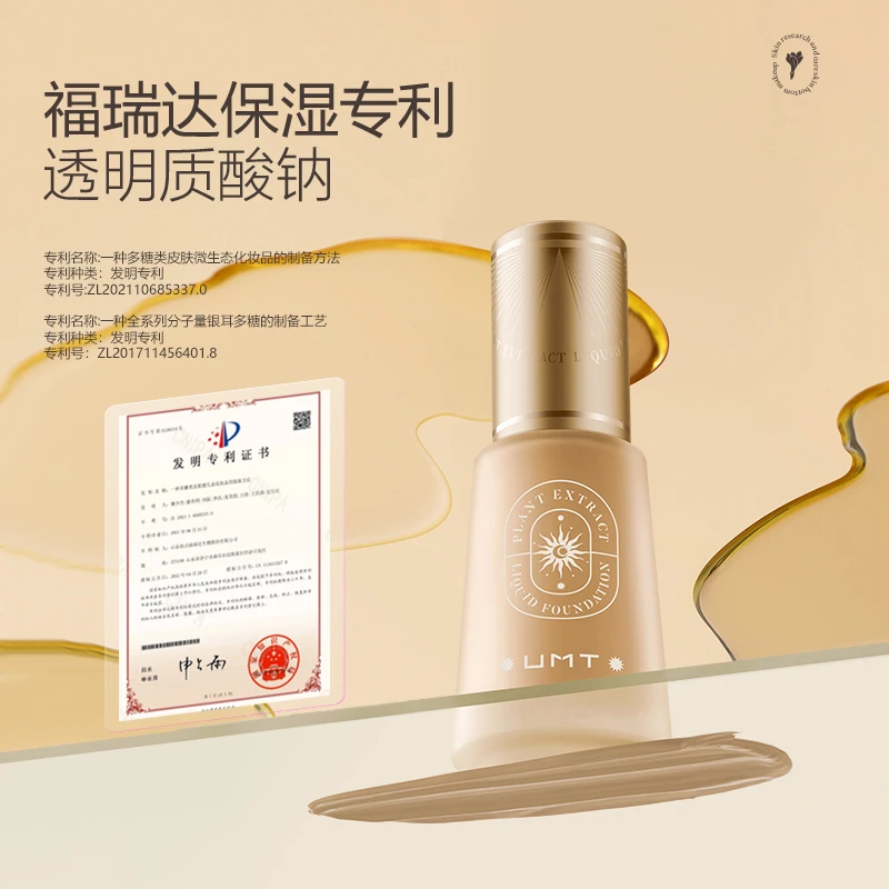UMT植萃粉底液沁肤持妆不脱妆保湿不卡粉轻薄不暗沉干皮粉底液