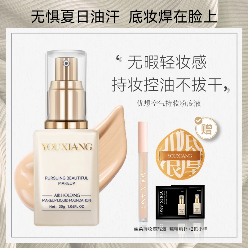 【拍一发五~达人专属】优想空气持妆粉底液~持妆服帖防汗推荐
