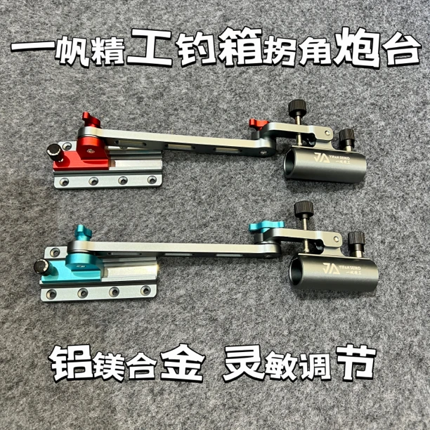一帆精工可折叠加厚钓箱拐角炮台支架加长机械臂左右通用配件渔具