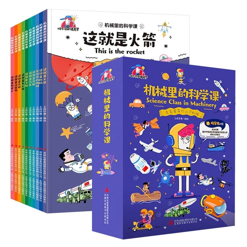 机械里的科学课 全10册 小学生课外阅读百科知识漫画版故事书