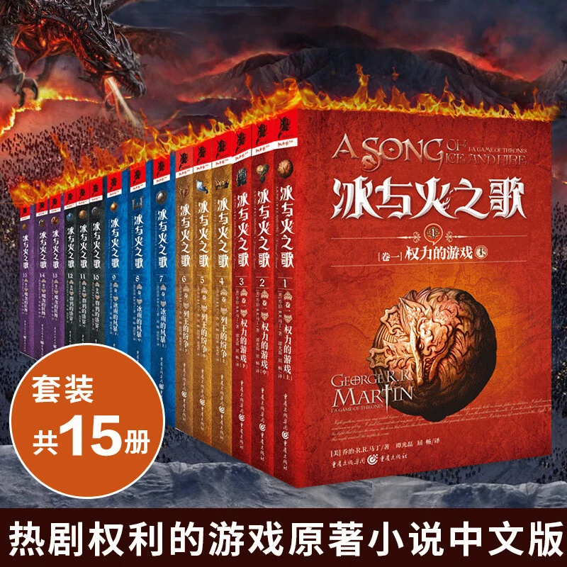 冰与火之歌全套15册 美剧《权利的游戏》原著小说 中文纪念版