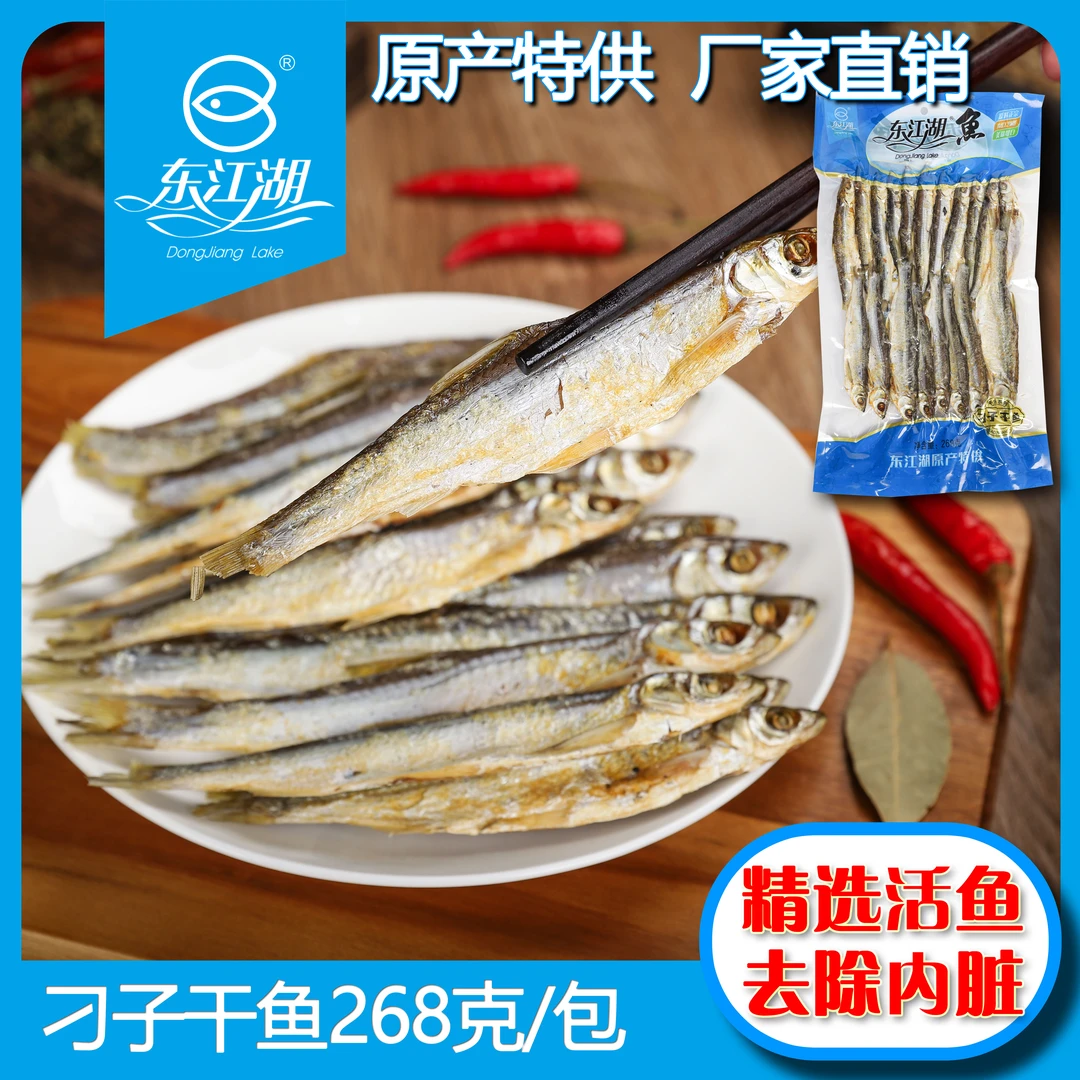 东江湖刁子干鱼268g湖南郴州特产东江鱼美味家常菜淡水风干鱼干