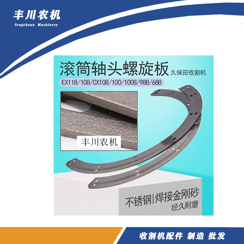 久保田，沃得，洋马，雷沃脱粒滚筒螺旋板