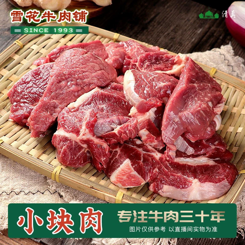 【小块肉】山东鲁西黄牛 清真 现切 爆炒 酱卤 5斤起