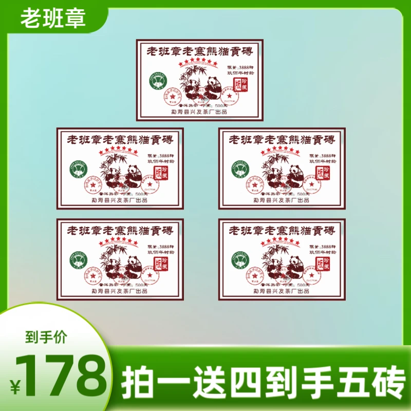 老班章老寨熊猫贡砖 1996年原料 2018年压制熟茶 500克*5砖