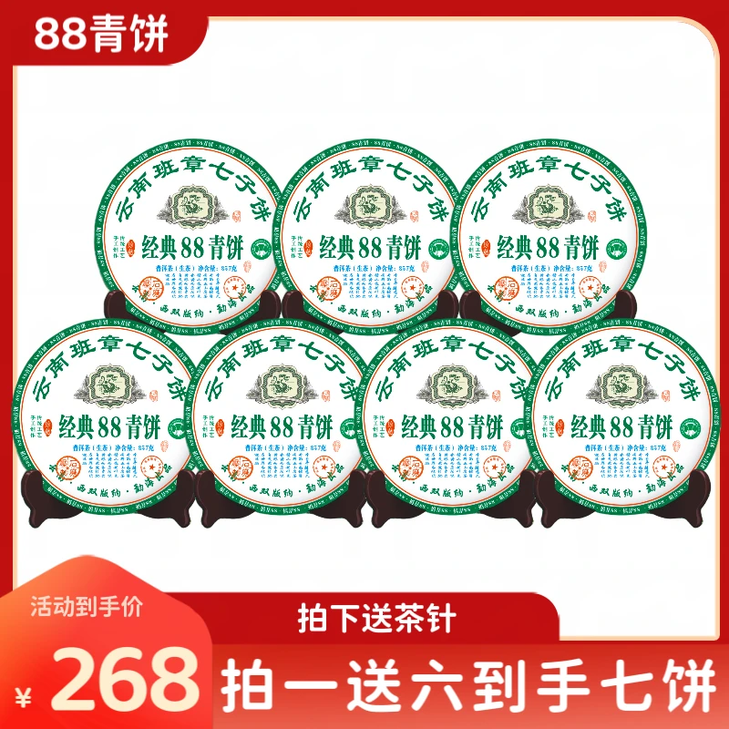 经典88青饼 2014年生茶 357克*7饼 拍下送茶针