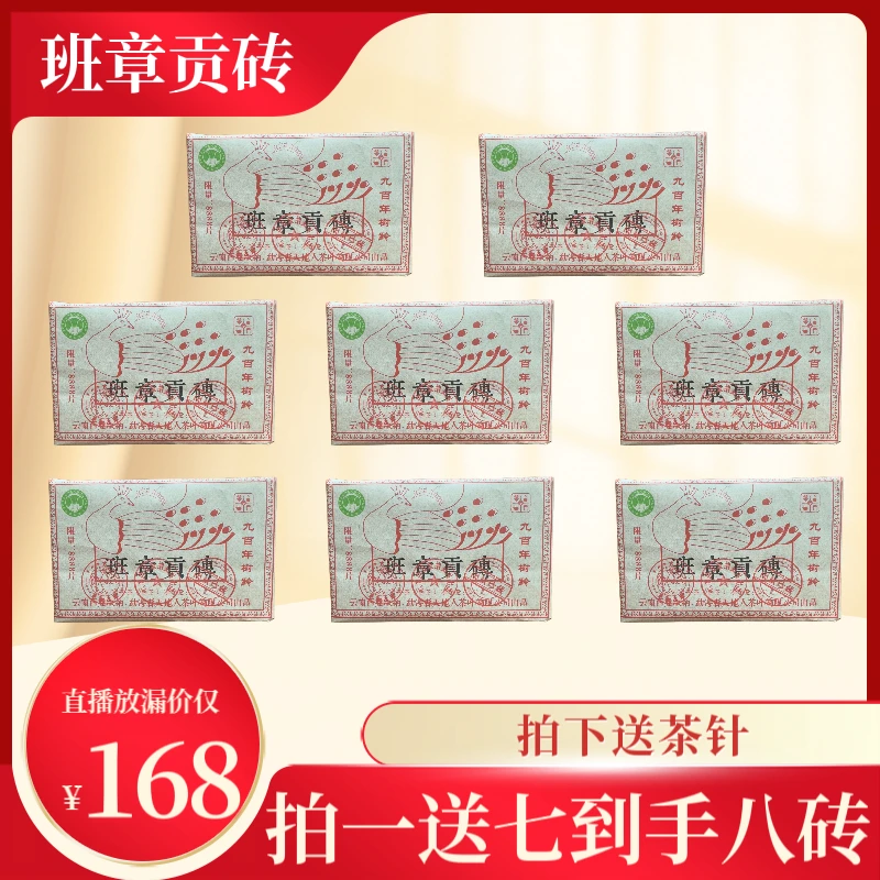 班章贡砖 1998年原料 2018年压制熟茶 250克*8砖 拍下送茶针