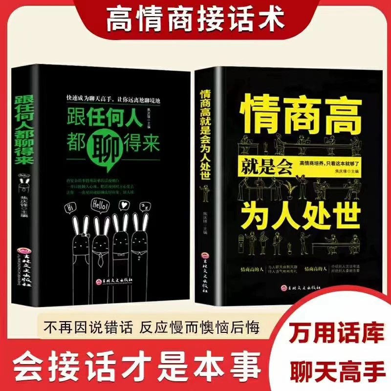 情商高就是会为人处世跟任何人都聊得来2册接话技巧