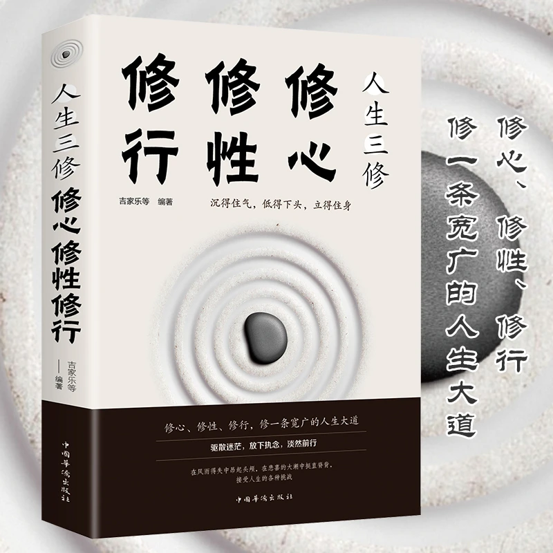 人生三修：修心修性修行心态调整为人处世的智慧了解更多知识
