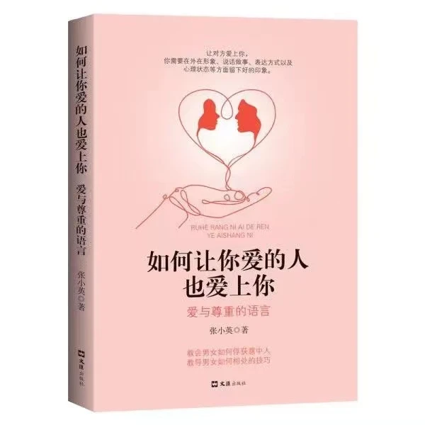 如何让你爱的人也爱上你 爱与尊重的语言婚恋情感恋爱口才指导