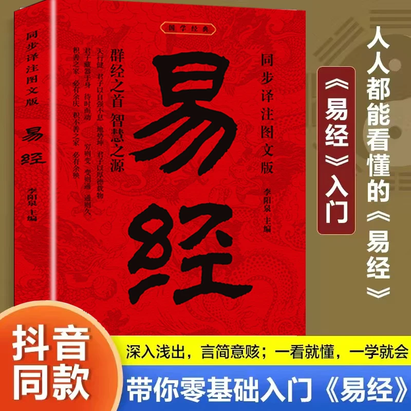 同步译注图文版-易经