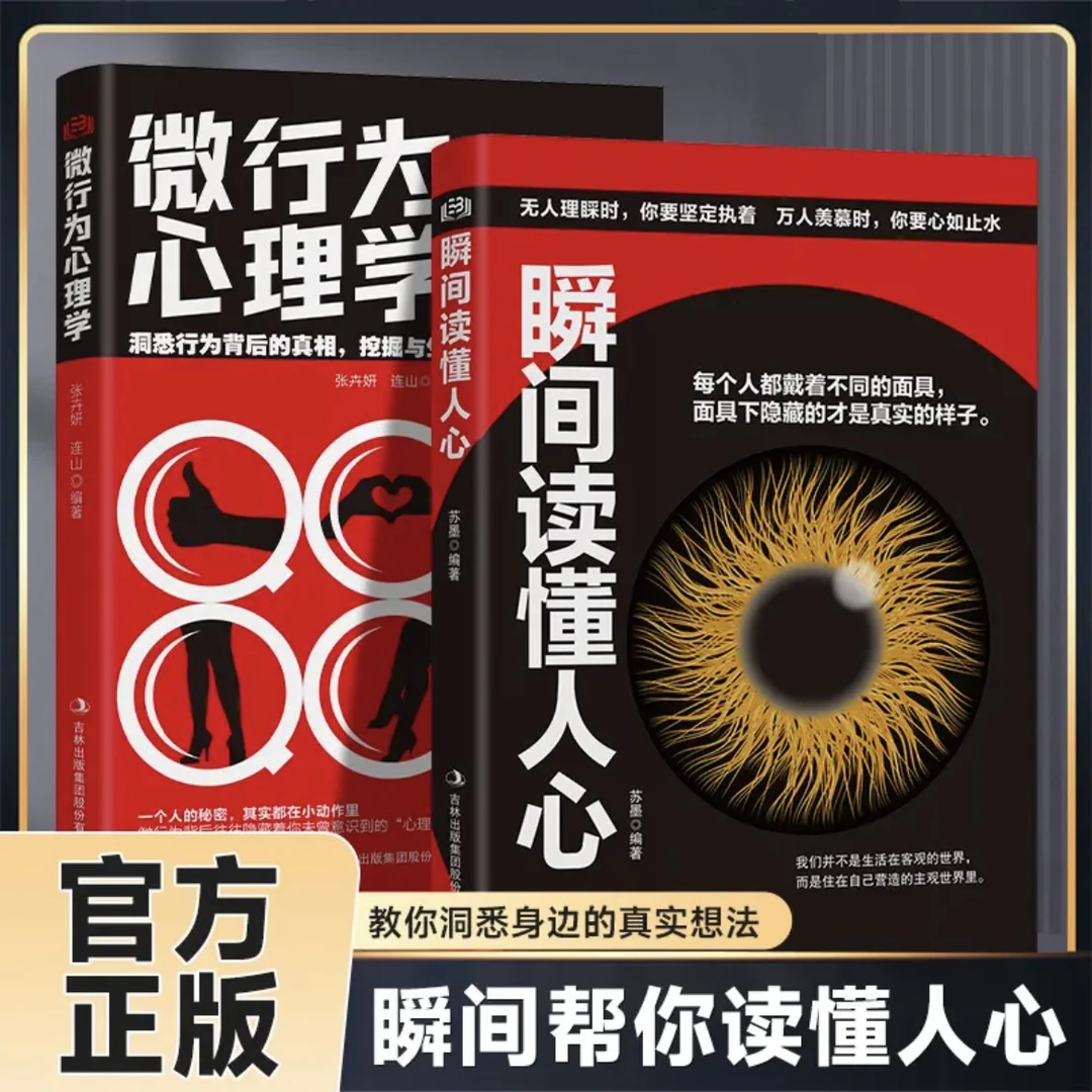 【洞悉人心】瞬间读懂人心 读心术洞察他人揭露隐蔽心理人际交往书g