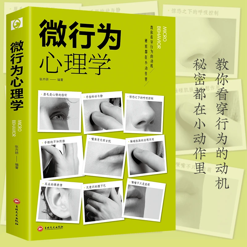 《微行为心理学》 正版包邮经典入门心理学书籍看穿他人