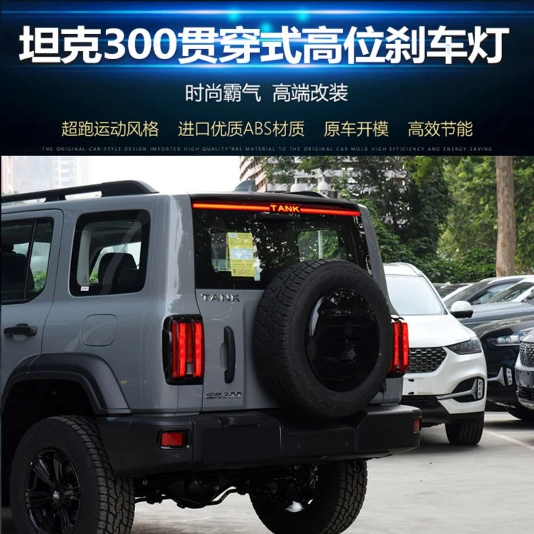 TANK坦克300贯穿灯改装尾门灯高位刹车灯LED流光转向灯贯穿式尾灯