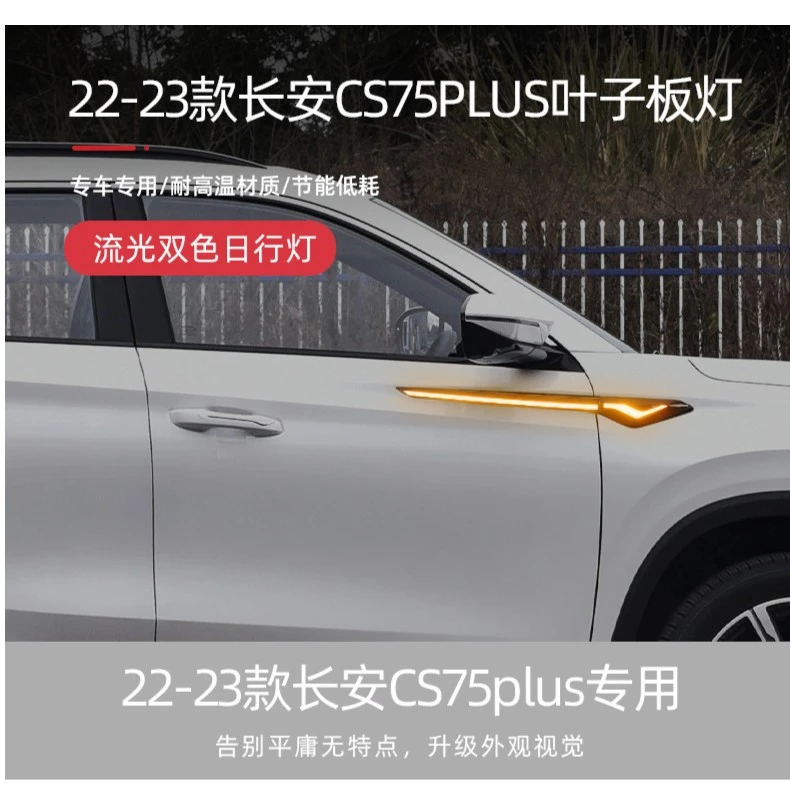 22-23款第二代长安cs75plus侧翼叶子板灯改装led转向灯日间行车灯