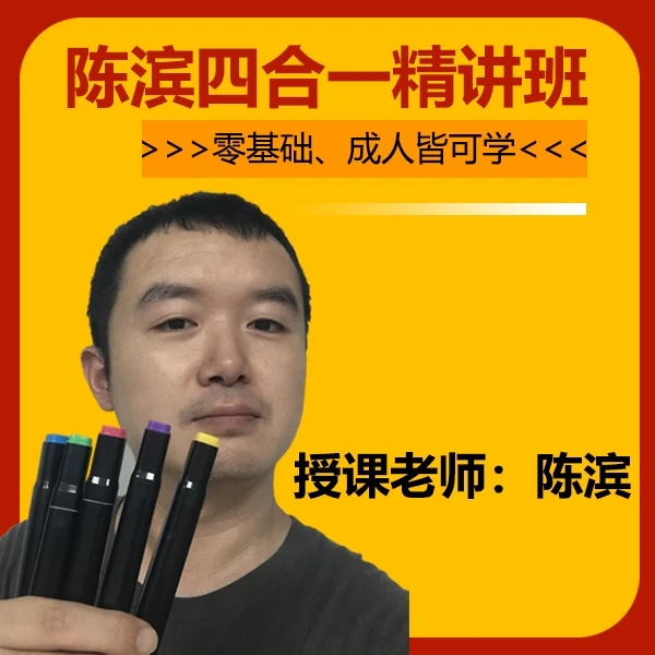 陈滨亲授创意画漫画彩铅素描四合一精讲课程