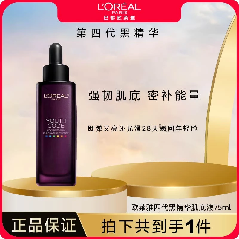L'ORÉAL/欧莱雅第4代黑精华补水抗初老精华液补肌底华液保湿紧致