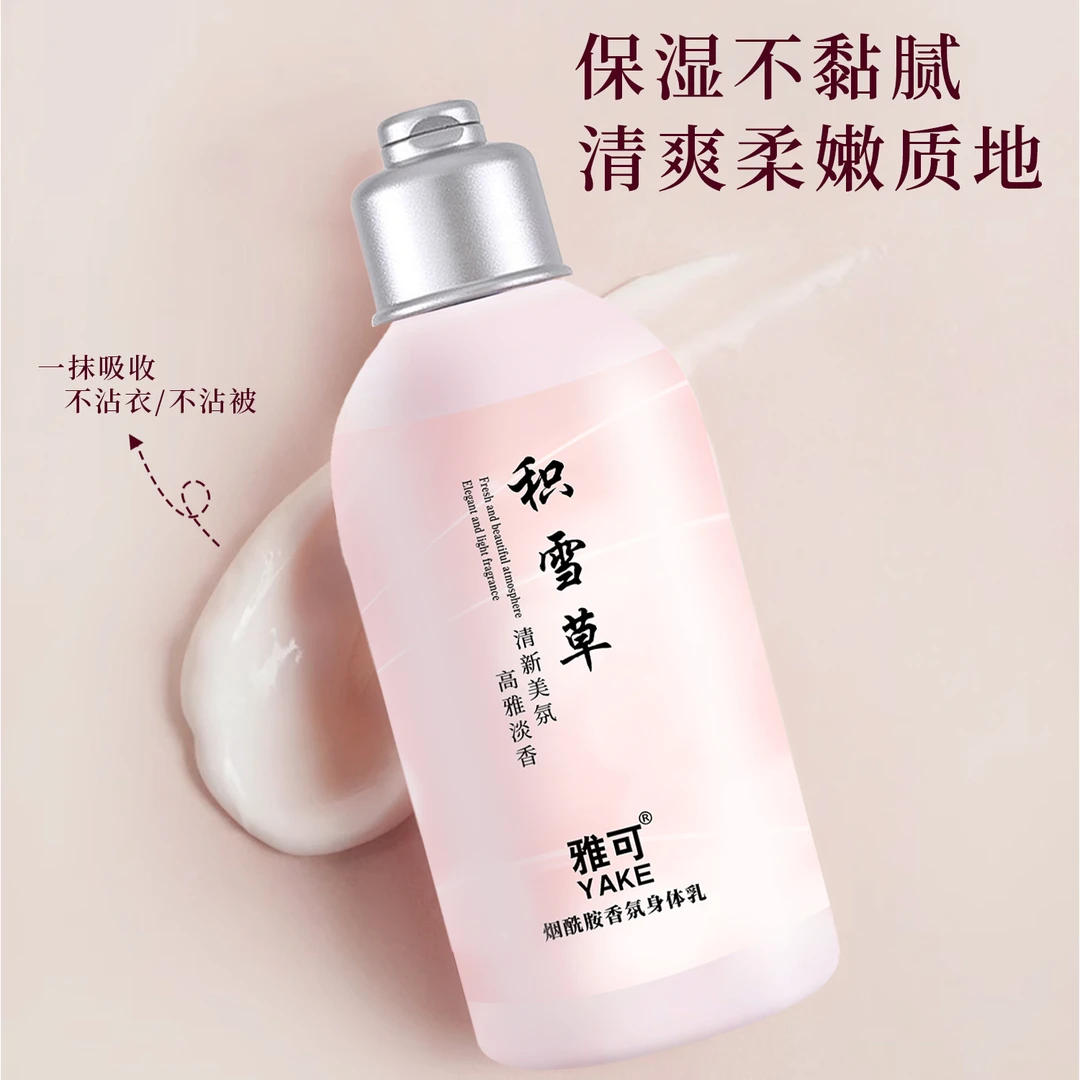 【新款上架】250g雅可烟酰胺香氛身体乳淡香嫩滑花香香体持久水嫩