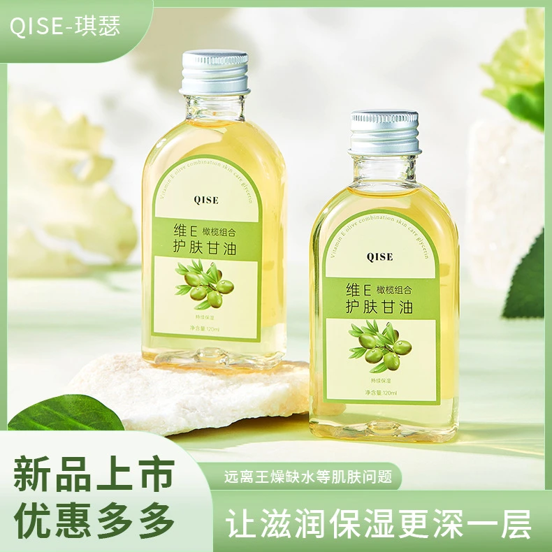【好物~】琪瑟维E橄榄护肤甘油保湿补水防干裂防脱皮防冻暗沉提亮