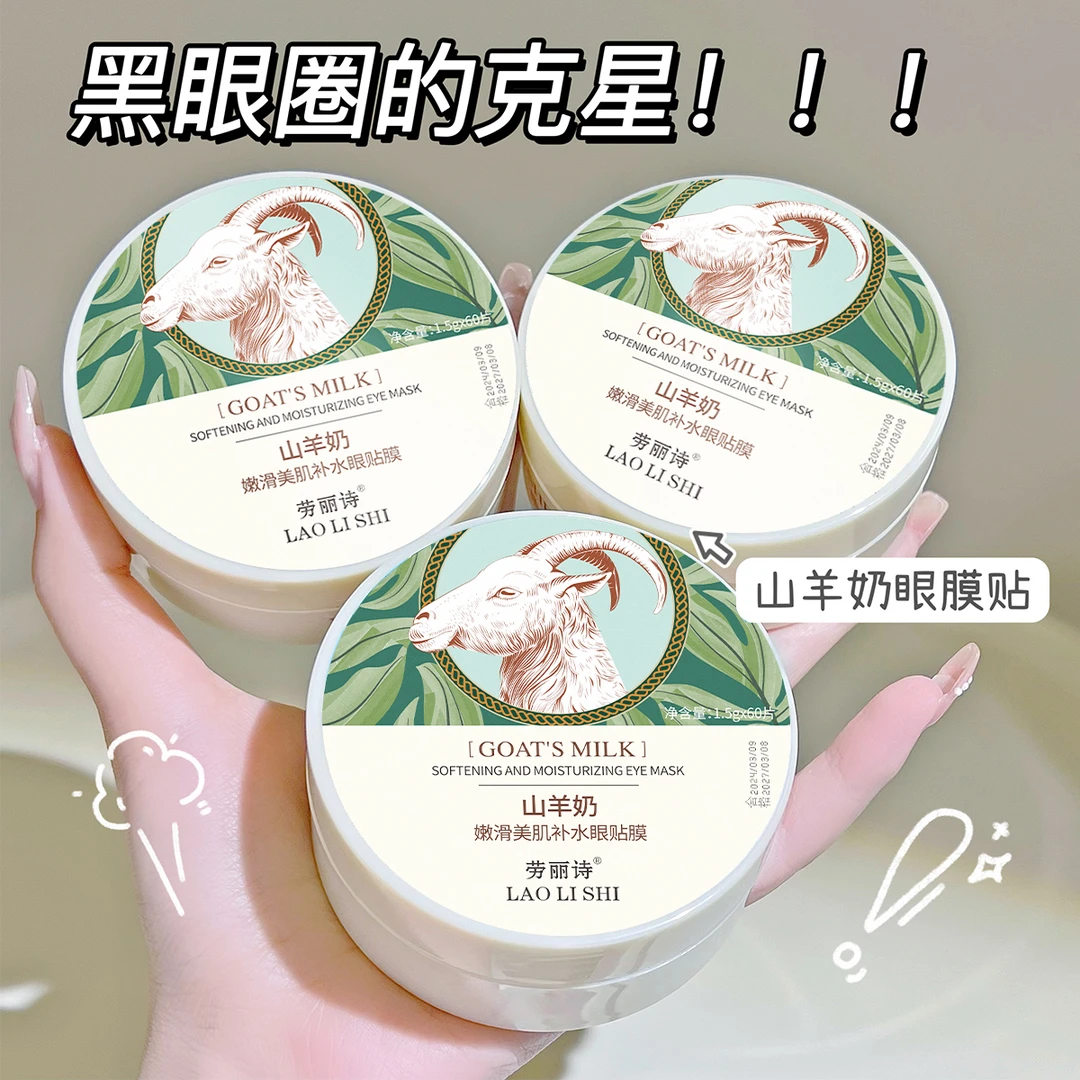 山羊奶嫩滑眼膜贴补水淡化黑眼圈眼袋细纹提拉紧致舒缓男女通用款